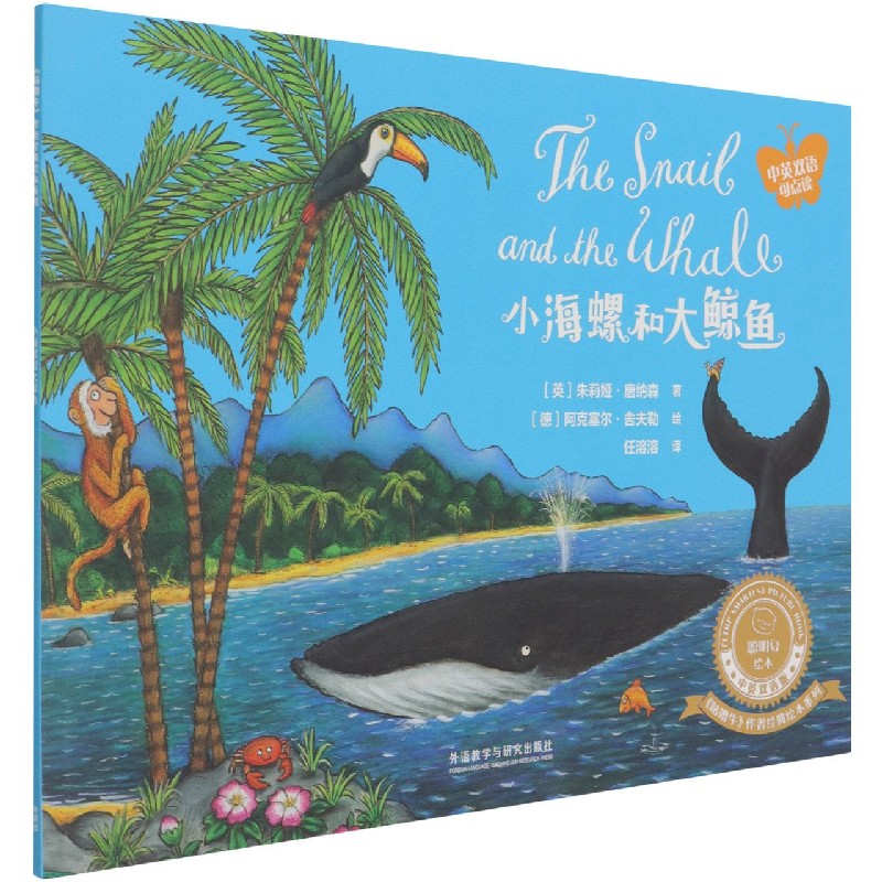 小海螺和大鲸鱼（中英双语可点读）/咕噜牛作者经典绘本系列/聪明豆绘本