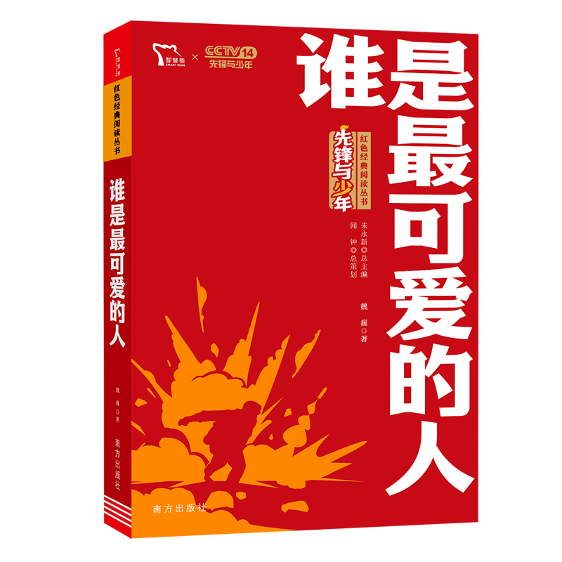 红色经典阅读丛书《谁是最可爱的人》