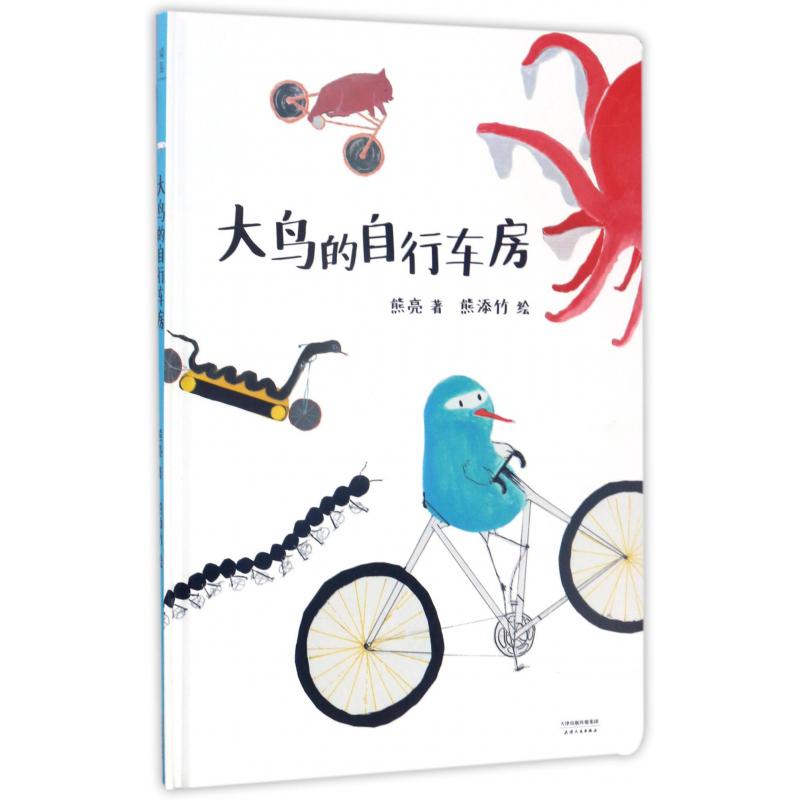 大鸟的自行车房(精)