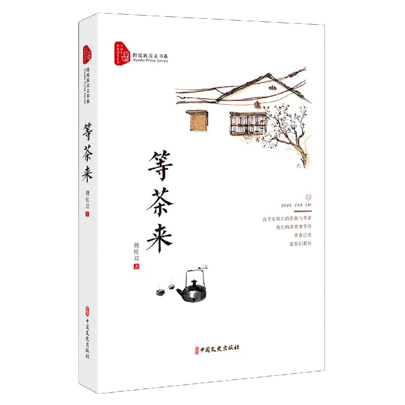 等茶来/跨度新美文书系