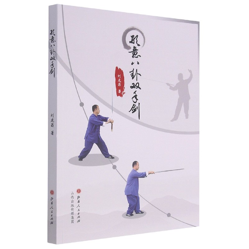 形意八卦双手剑