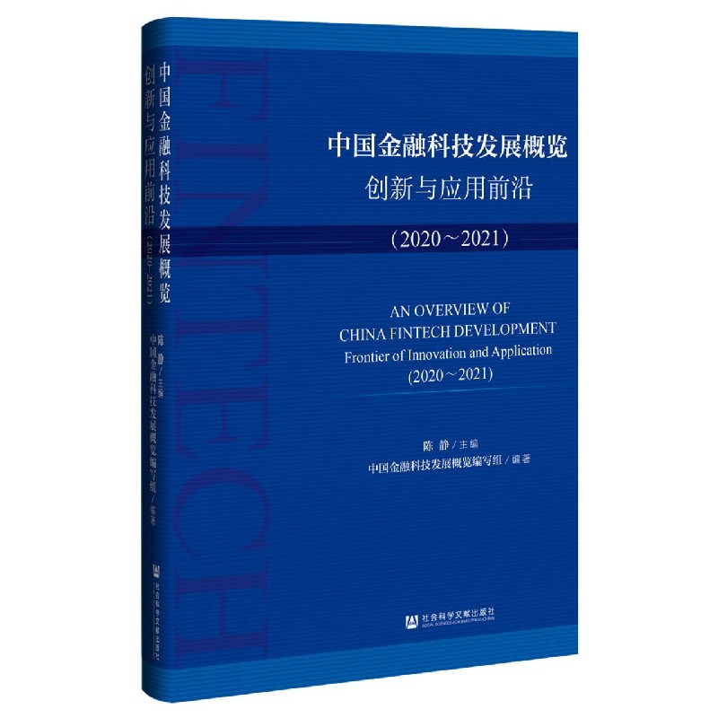 中国金融科技发展概览（创新与应用前沿2020-2021）