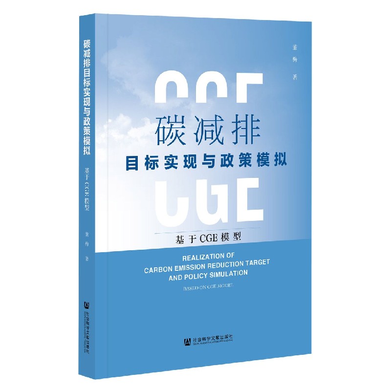 碳减排目标实现与政策模拟（基于CGE模型）