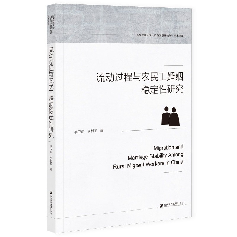 流动过程与农民工婚姻稳定性研究/西安交通大学人口与发展研究所学术文库