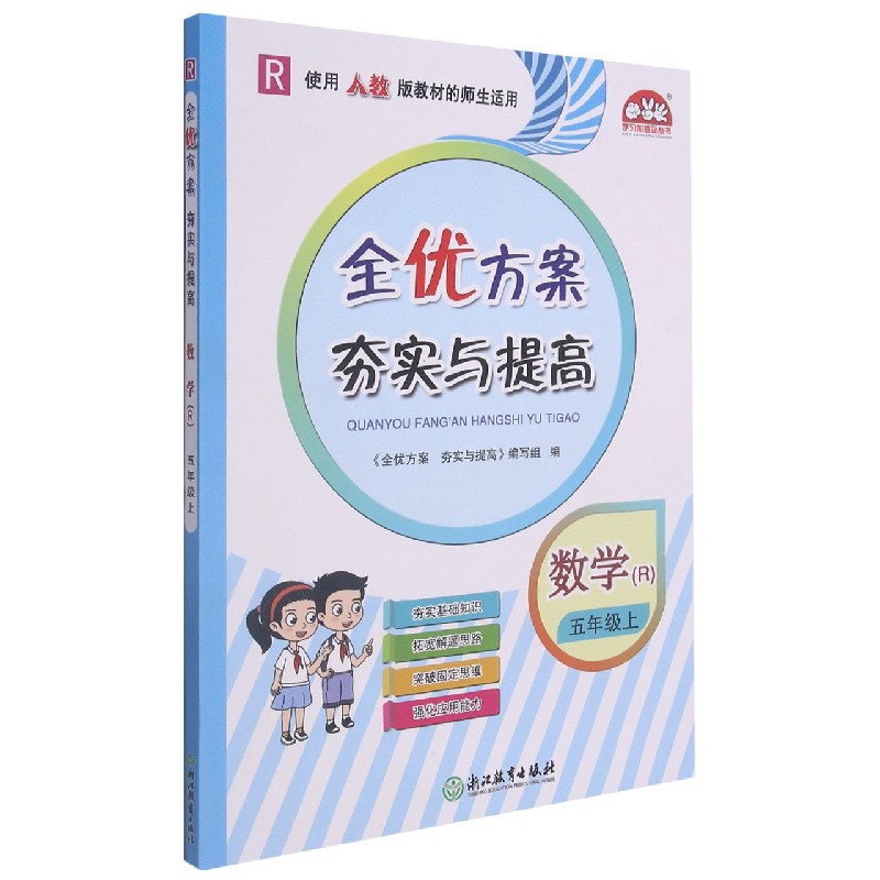 数学（5上R使用人教版教材的师生适用）/全优方案夯实与提高