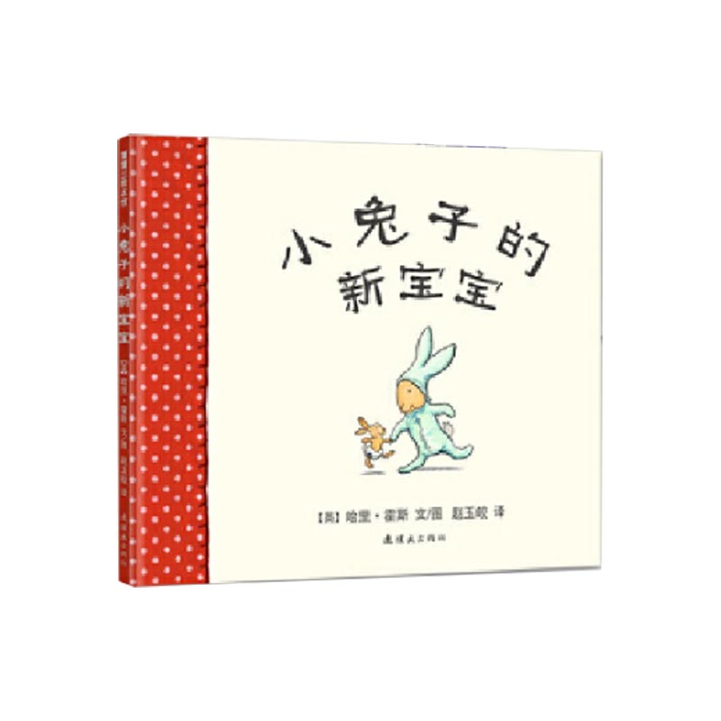 小兔子的新宝宝（精）