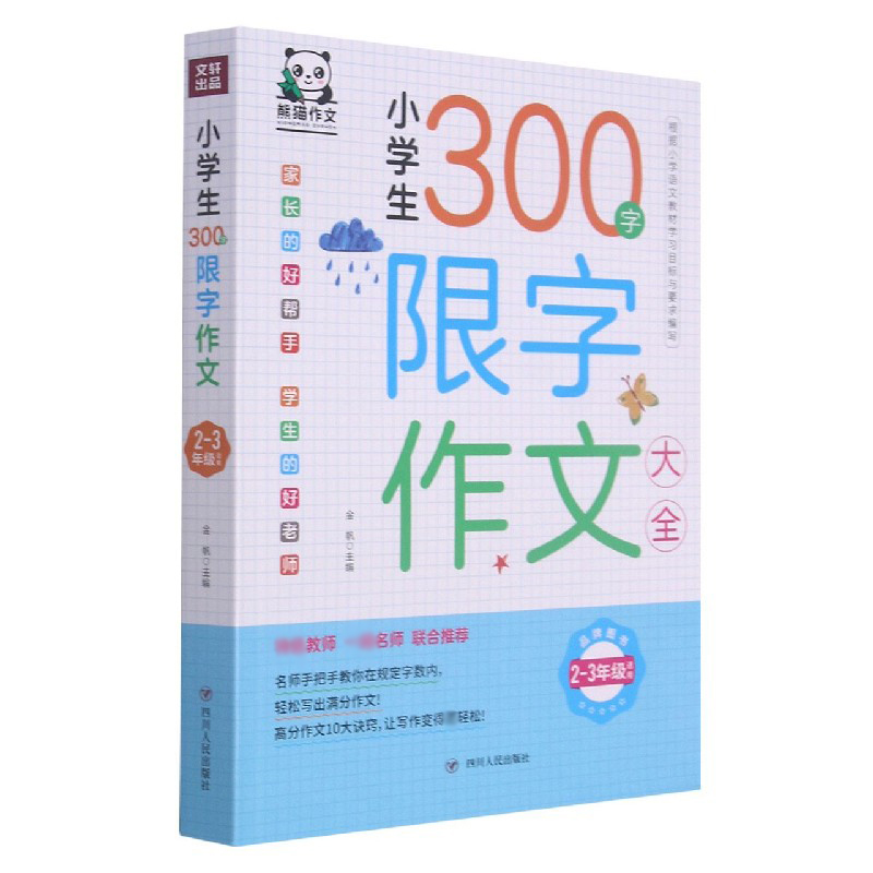 小学生300字限字作文大全（2-3年级适用）