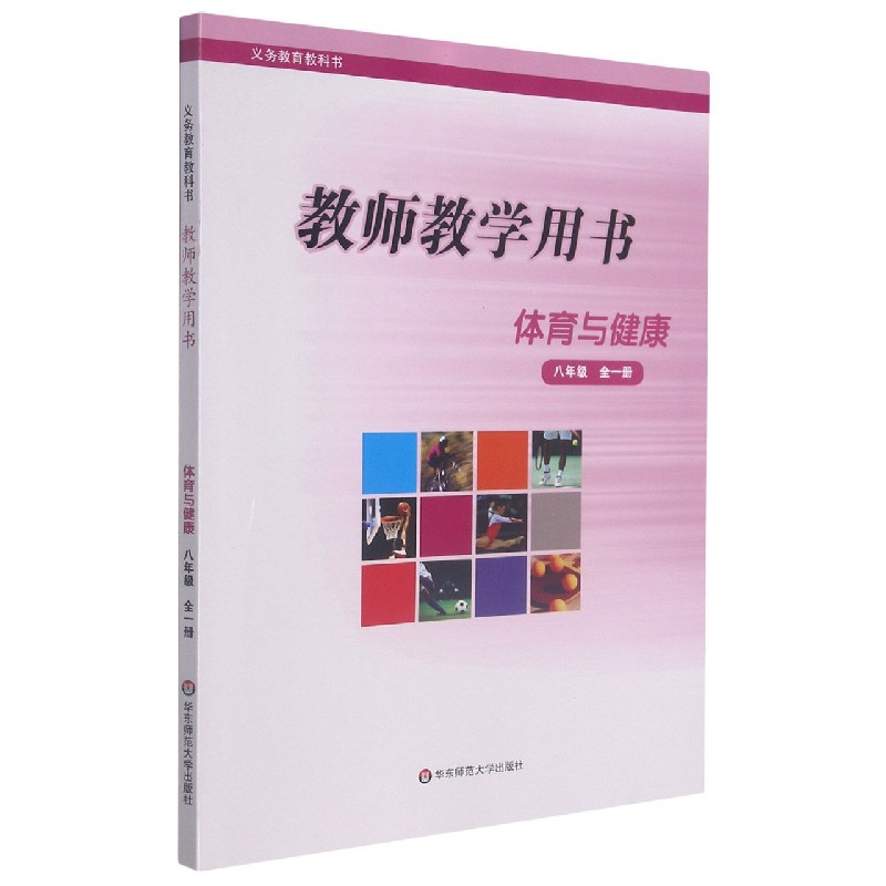 体育与健康教师教学用书（8年级全1册）/义教教科书