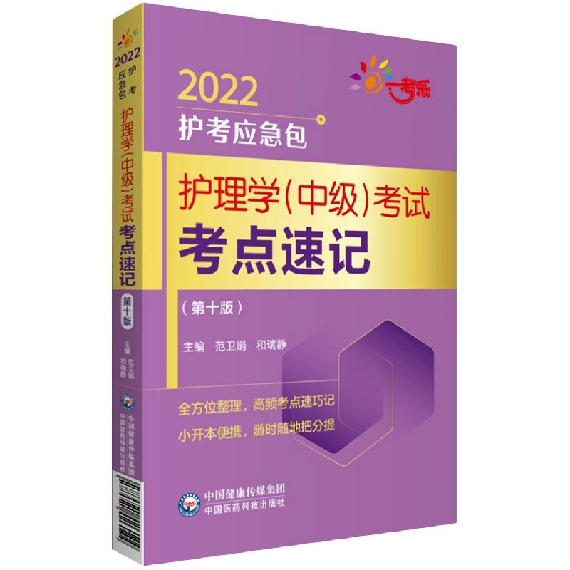 护理学考试考点速记（第10版）/2022护考应急包