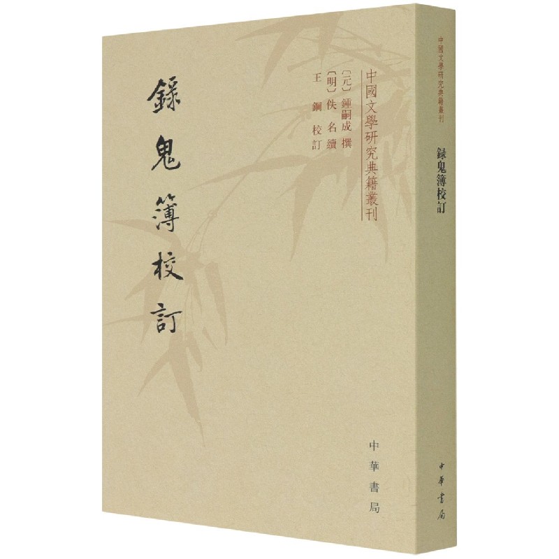 录鬼簿校订/中国文学研究典籍丛刊