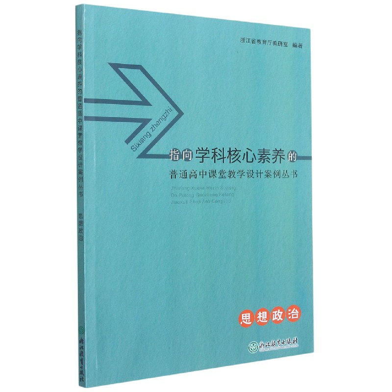 思想政治/指向学科核心素养的普通高中课堂教学设计案例丛书