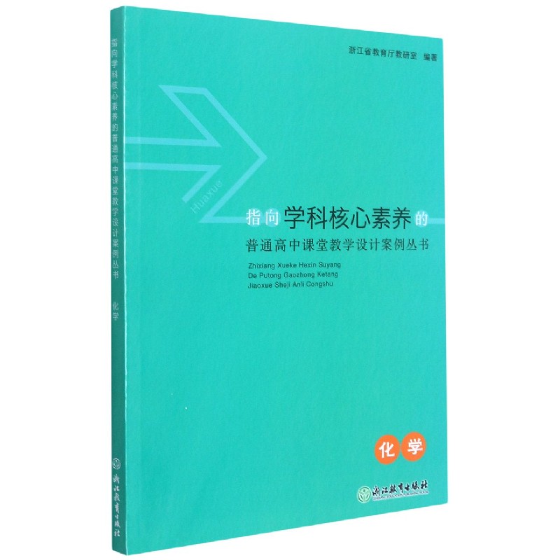 化学/指向学科核心素养的普通高中课堂教学设计案例丛书