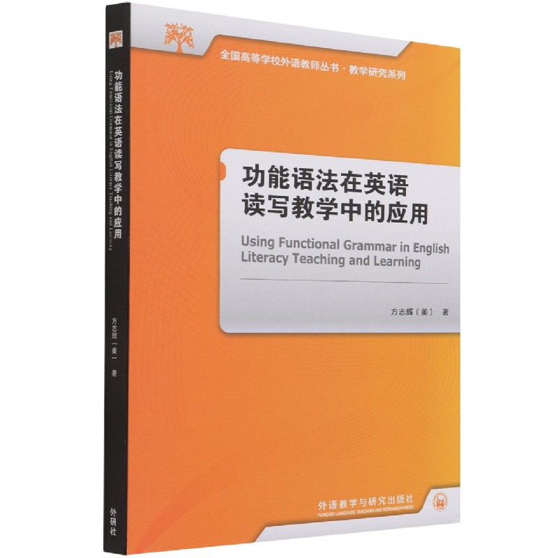 功能语法在英语读写教学中的应用（全国高等学校外语教师丛书.教学研究系列）