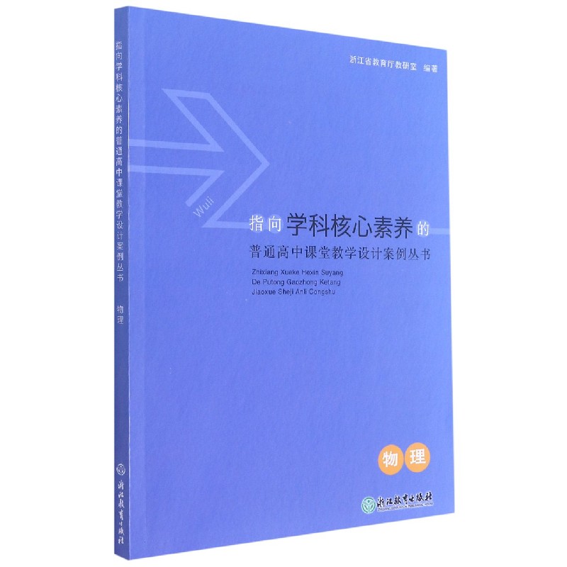 物理/指向学科核心素养的普通高中课堂教学设计案例丛书