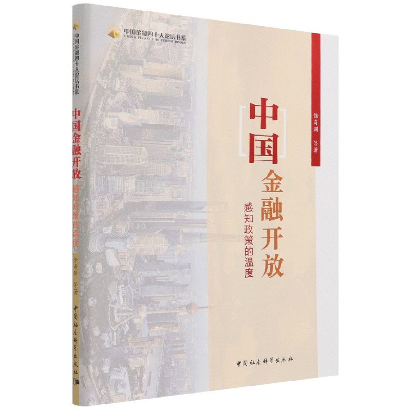 中国金融开放（感知政策的温度）/中国金融四十人论坛书系
