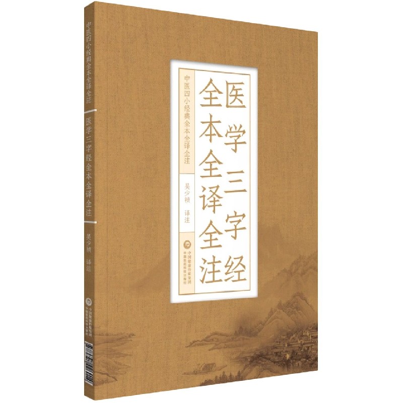 医学三字经全本全译全注/中医四小经典全本全译全注
