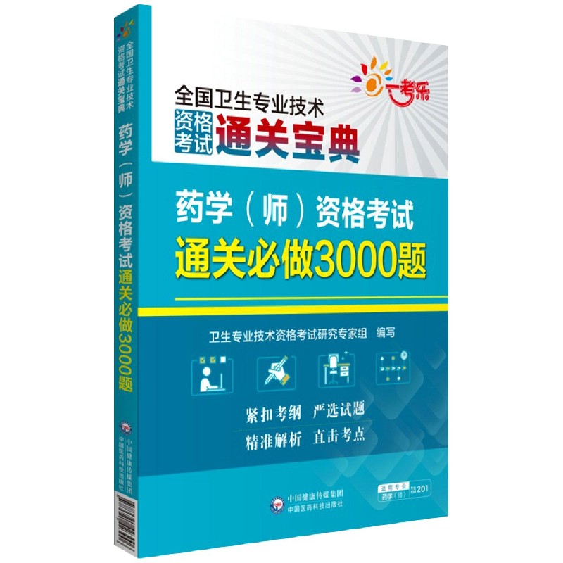 药学资格考试通关必做3000题/全国卫生专业技术资格考试通关宝典