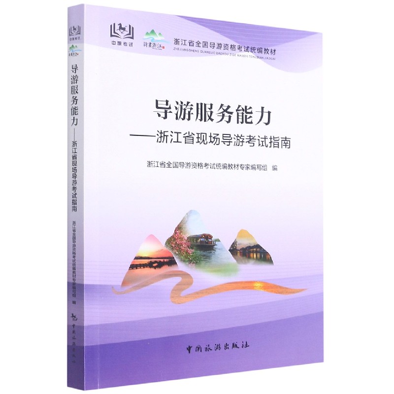 导游服务能力--浙江省现场导游考试指南（浙江省全国导游资格考试教材）