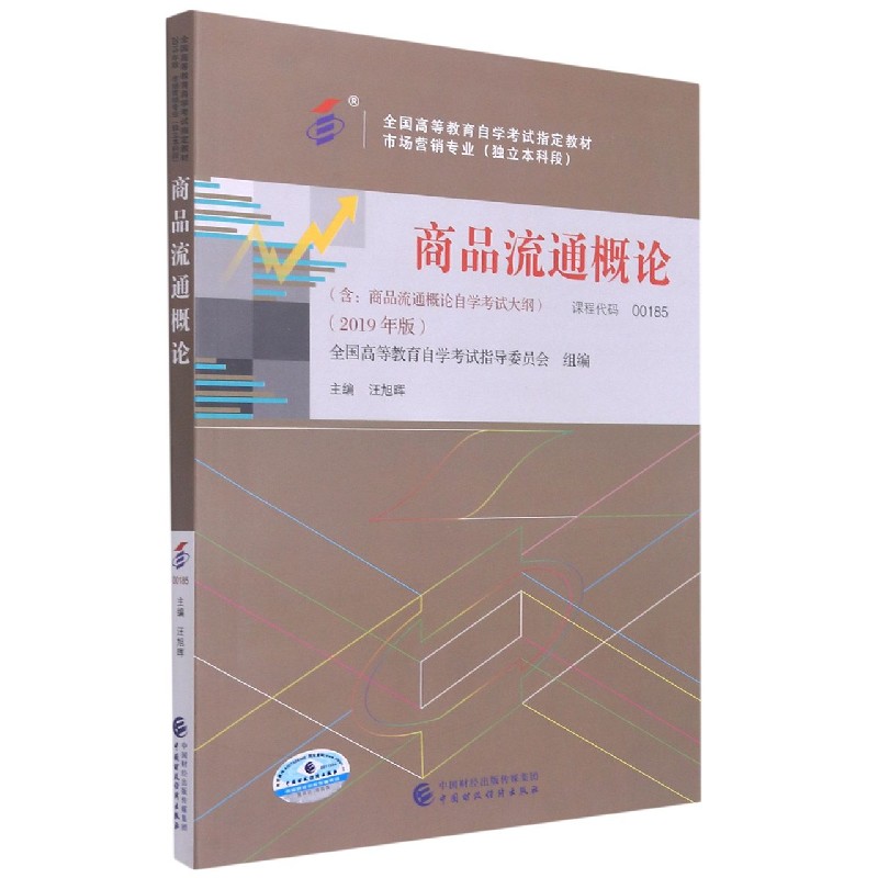 商品流通概论（市场营销专业独立本科段2019年版全国高等教育自学考试指定教材）