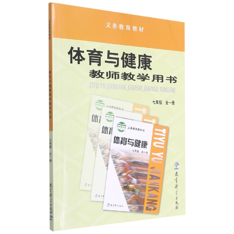 体育与健康教师教学用书（附光盘7年级全1册）/义教教材