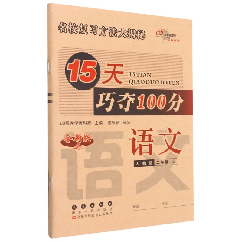 语文（2上人教版全新版）/15天巧夺100分