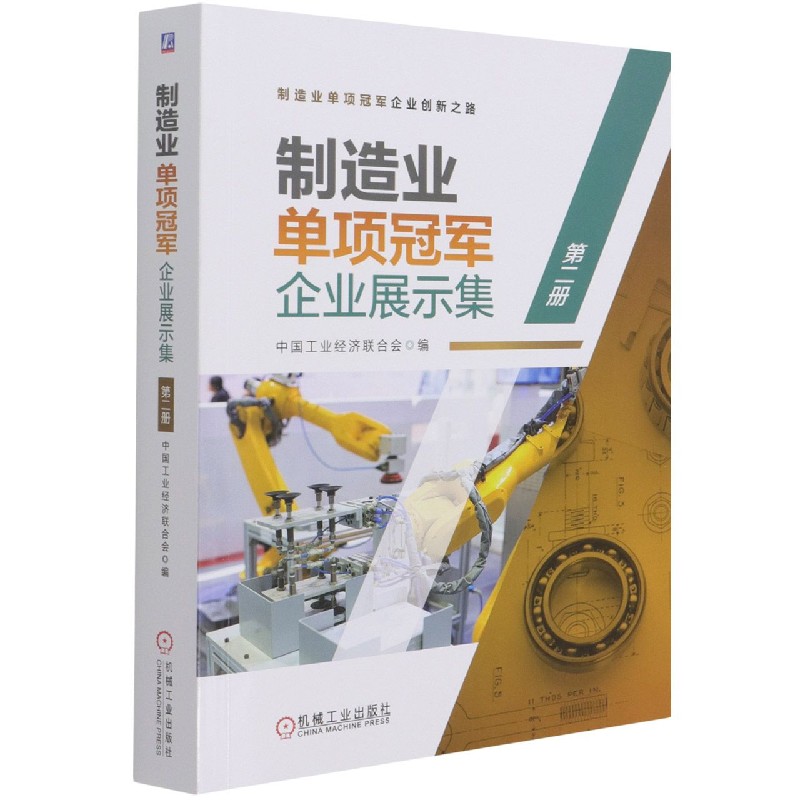 制造业单项冠军企业展示集（2）/制造业单项冠军企业创新之路