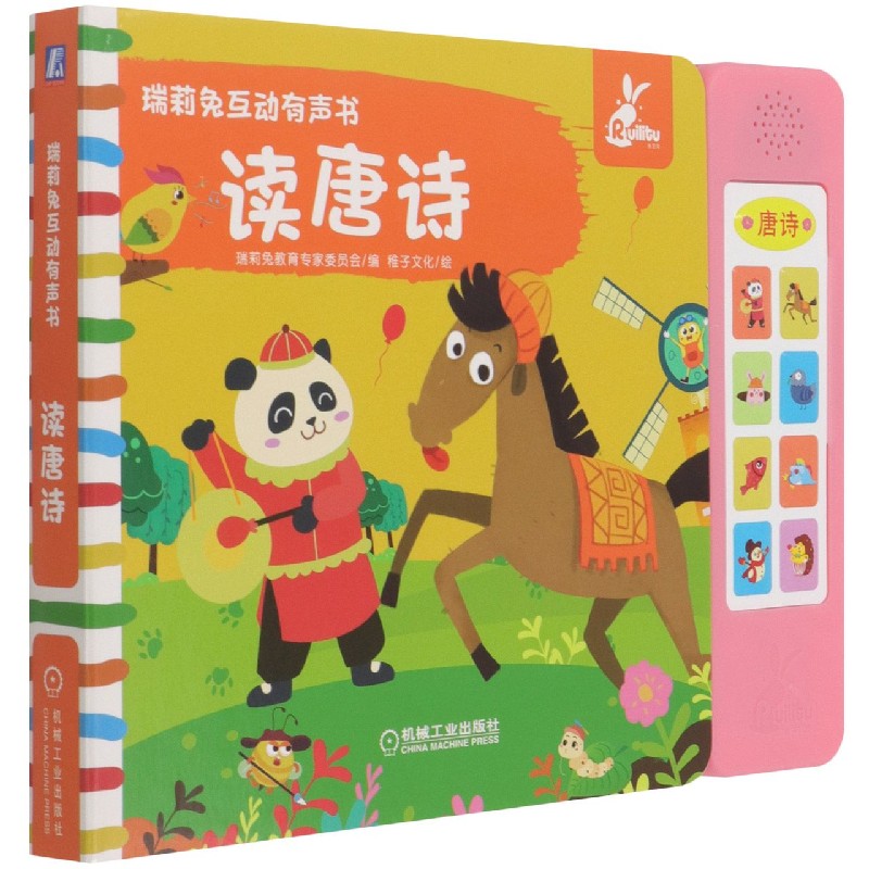 读唐诗/瑞莉兔互动有声书