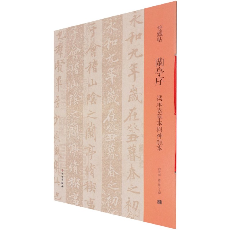 兰亭序（冯承素摹本与神龙本）/双观帖