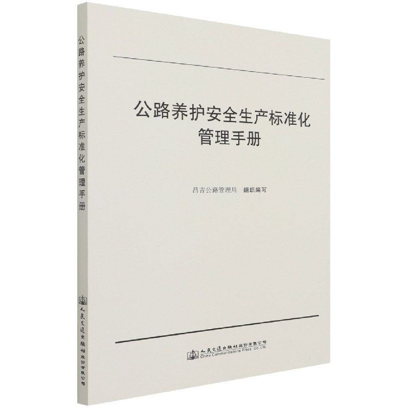 公路养护安全生产标准化管理手册