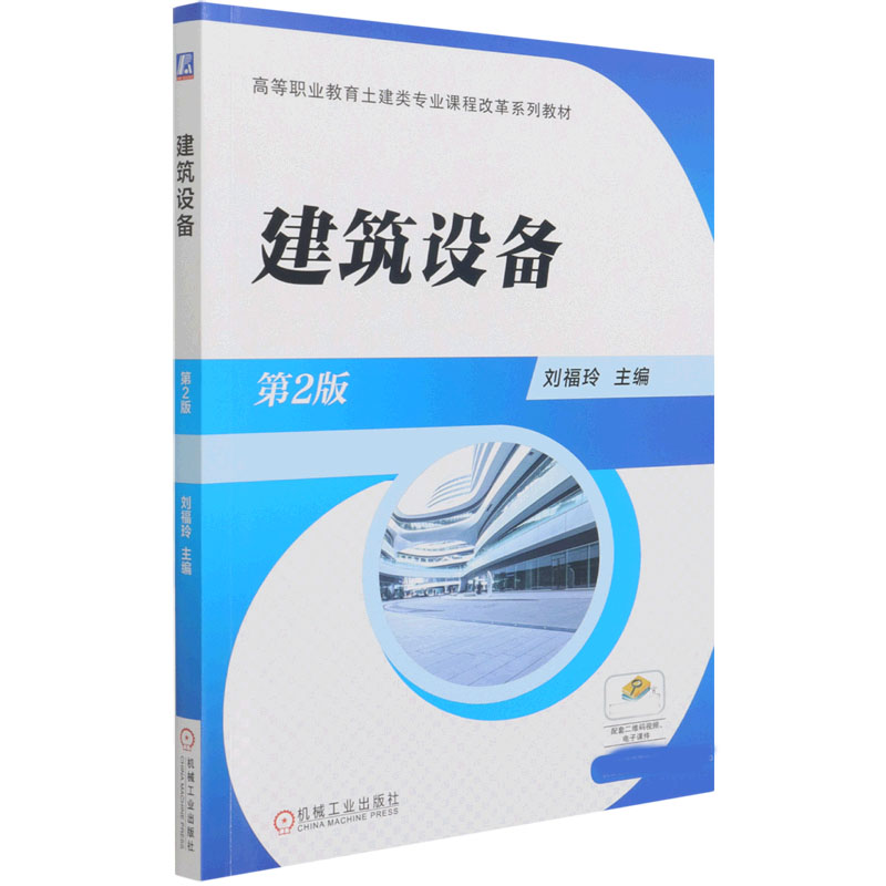 建筑设备（第2版高等职业教育土建类专业课程改革系列教材）...