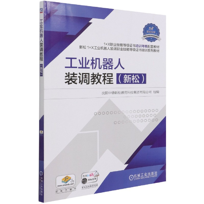 工业机器人装调教程（新松1+X职业技能等级证书培训考核配套教材）