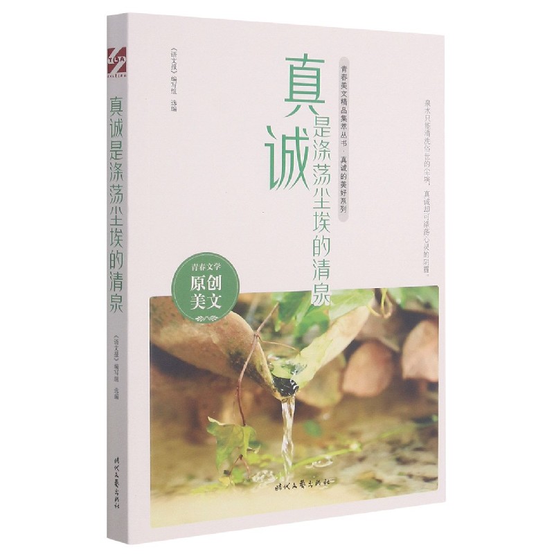 真诚是涤荡尘埃的清泉/真诚的美好系列/青春美文精品集萃丛书