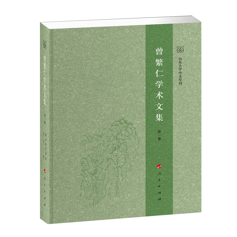 曾繁仁学术文集（1-14卷）