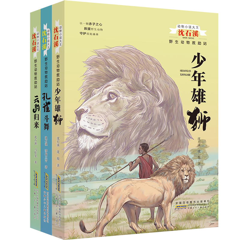 动物小说大王沈石溪:野生动物救助站10-12(套装共3册)