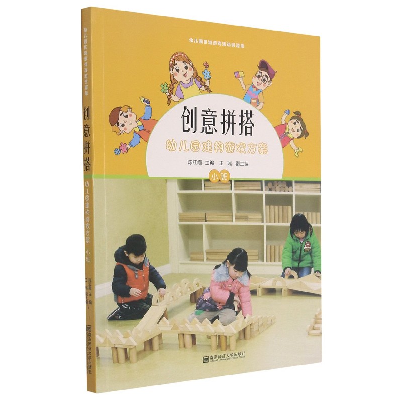 创意拼搭（附光盘幼儿园建构游戏方案小班）/幼儿园区域游戏活动资源库