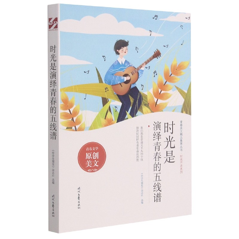 时光是演绎青春的五线谱/时光不老系列/青春美文精品集萃丛书