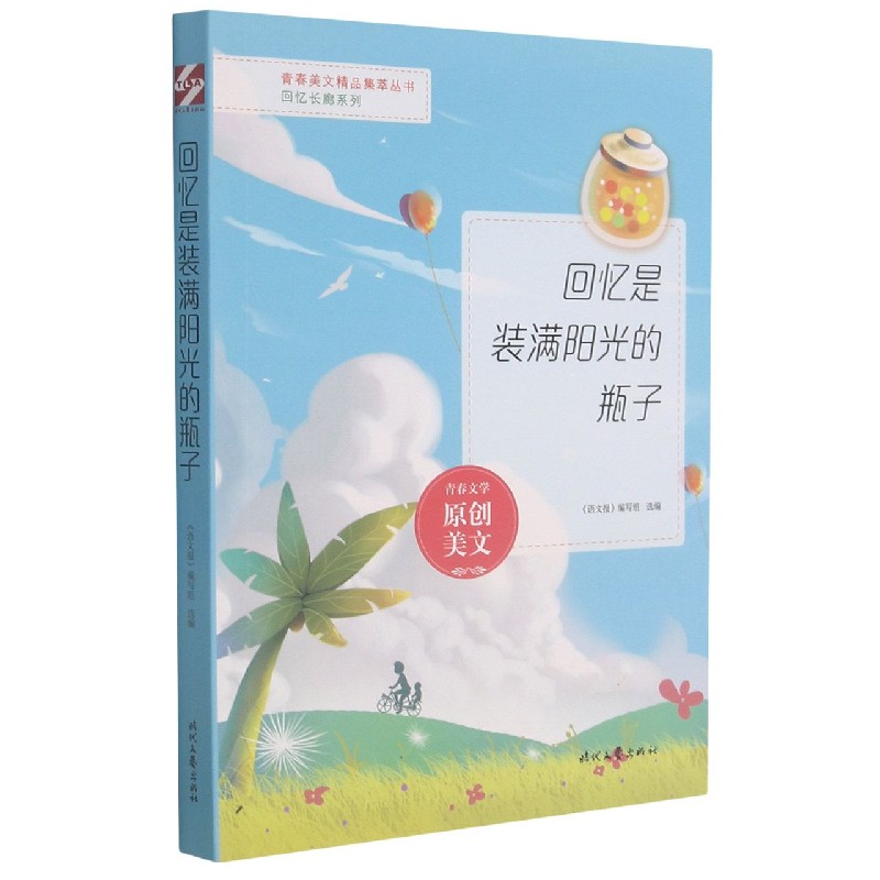 回忆是装满阳光的瓶子/回忆长廊系列/青春美文精品集萃丛书