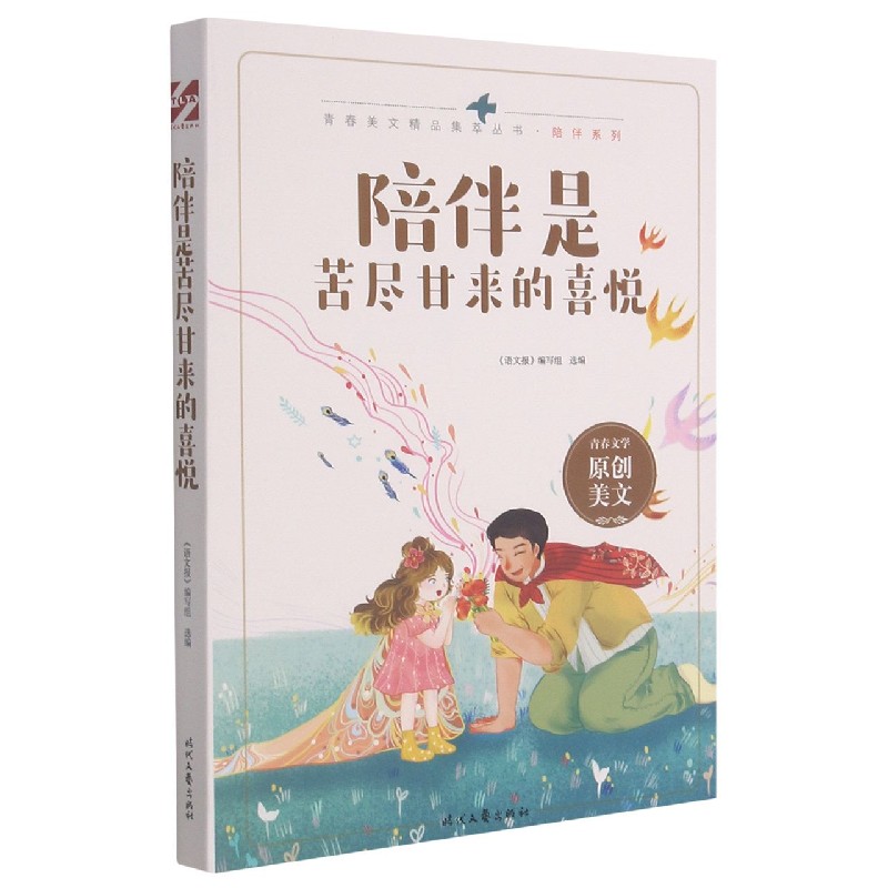 陪伴是苦尽甘来的喜悦/陪伴系列/青春美文精品集萃丛书
