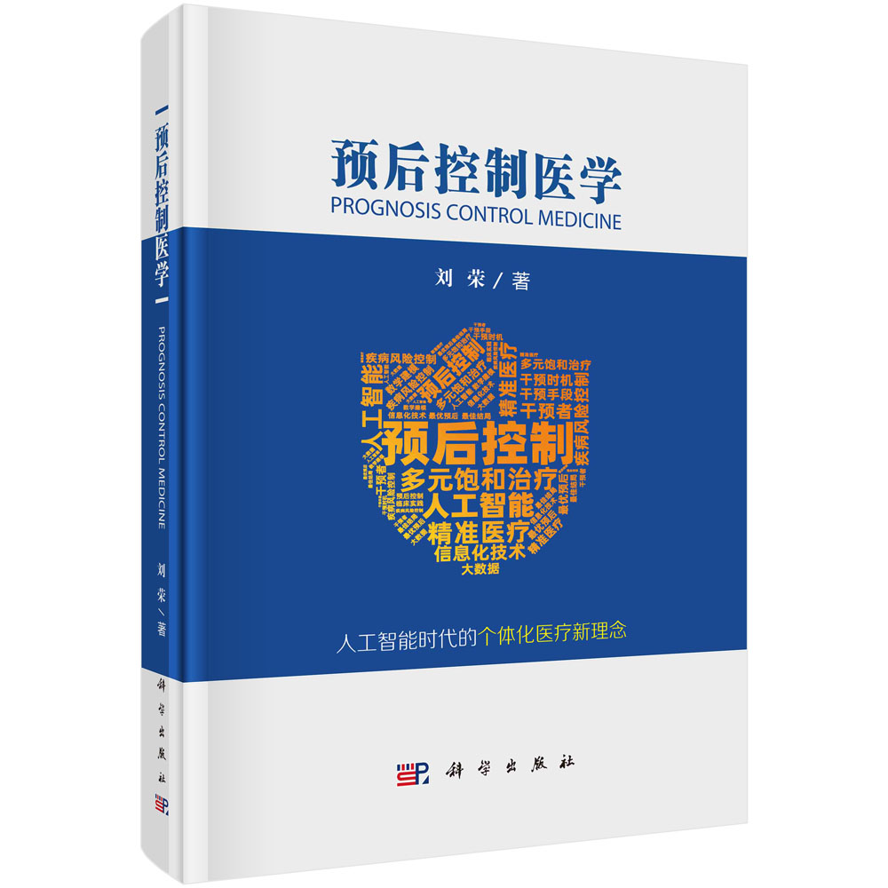 预后控制医学(精)