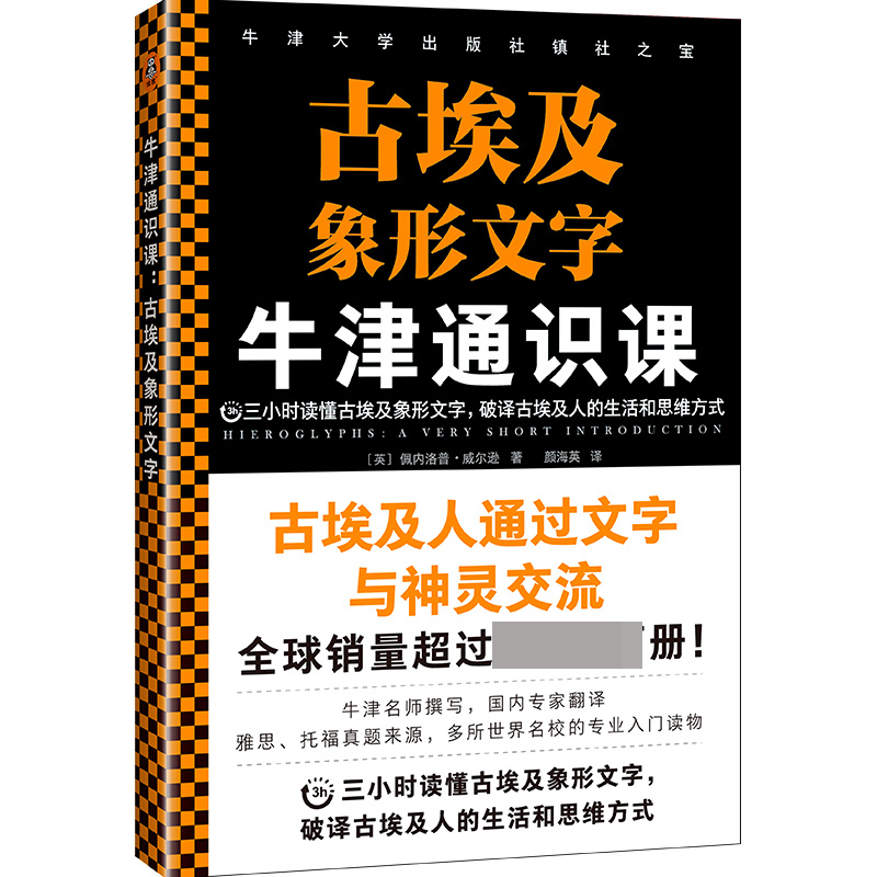 牛津通识课：古埃及象形文字