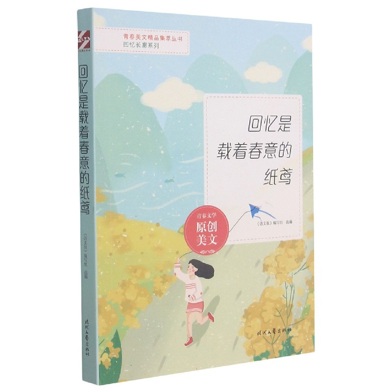 回忆是载着春意的纸鸢/回忆长廊系列/青春美文精品集萃丛书