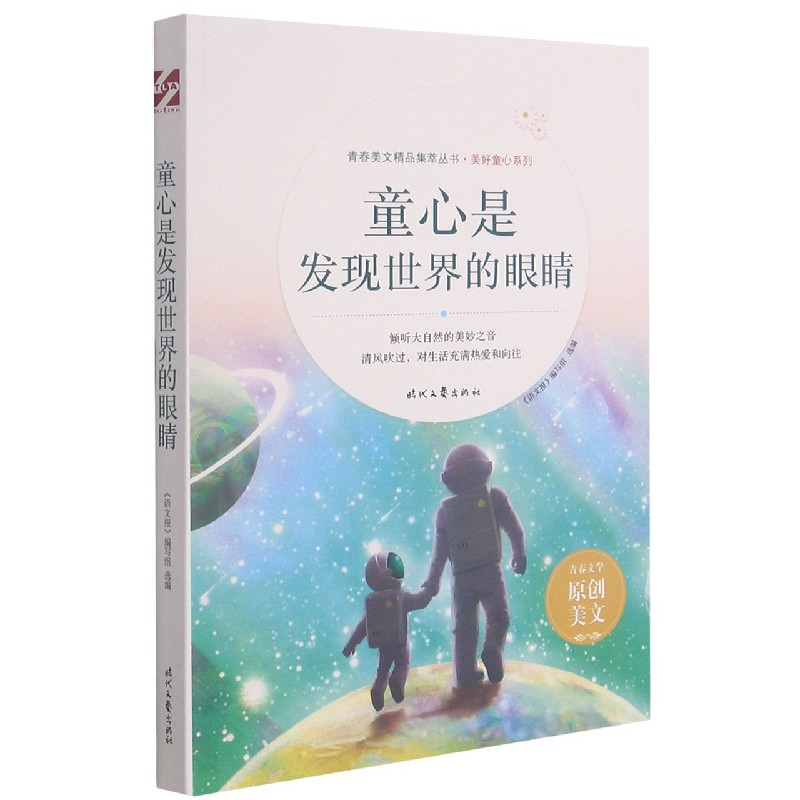 童心是发现世界的眼睛/美好童心系列/青春美文精品集萃丛书
