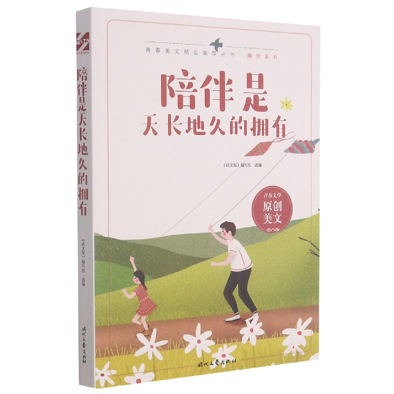 陪伴是天长地久的拥有/陪伴系列/青春美文精品集萃丛书