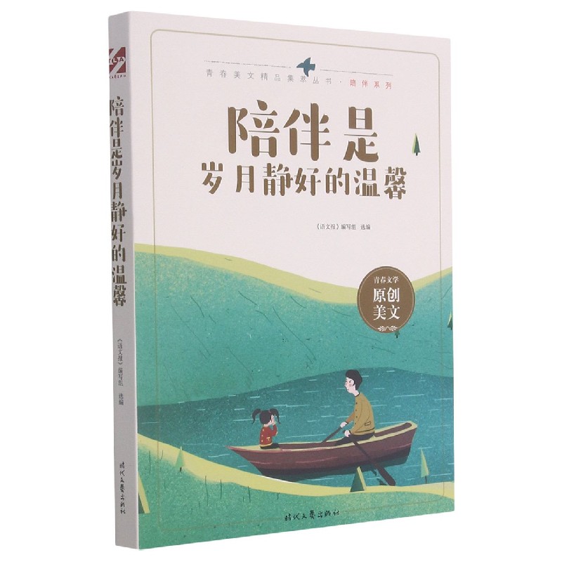 陪伴是岁月静好的温馨/陪伴系列/青春美文精品集萃丛书