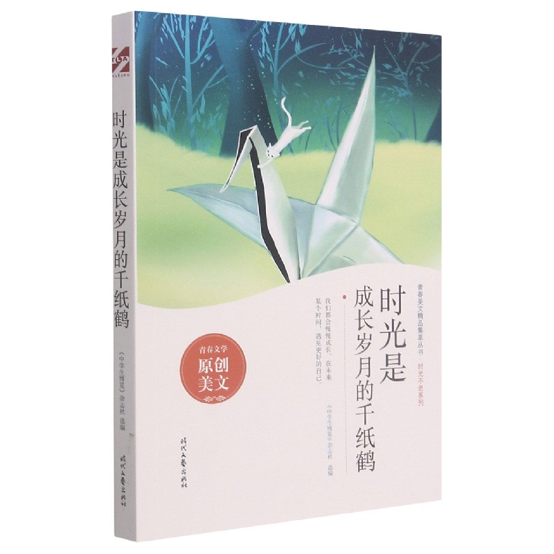 时光是成长岁月的千纸鹤/时光不老系列/青春美文精品集萃丛书