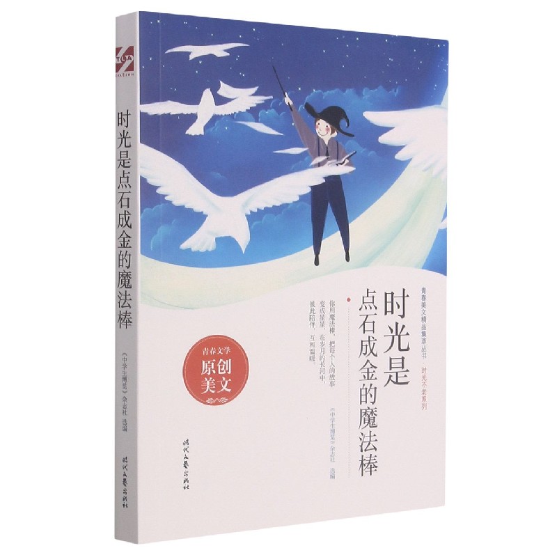 时光是点石成金的魔法棒/时光不老系列/青春美文精品集萃丛书
