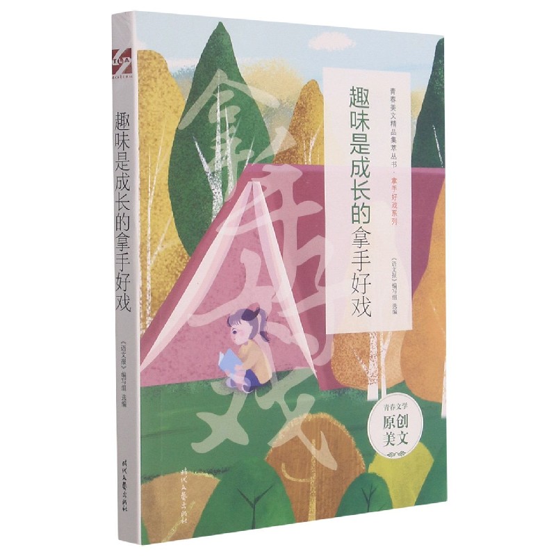 趣味是成长的拿手好戏/拿手好戏系列/青春美文精品集萃丛书