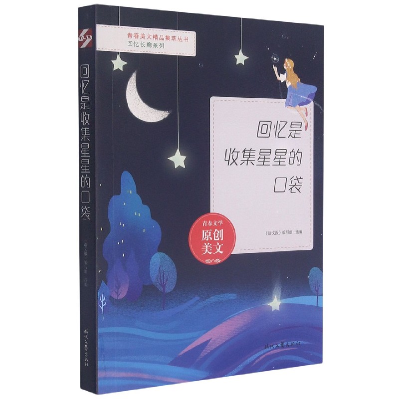 回忆是收集星星的口袋/回忆长廊系列/青春美文精品集萃丛书