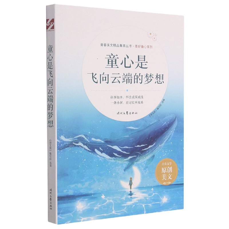 童心是飞向云端的梦想/美好童心系列/青春美文精品集萃丛书