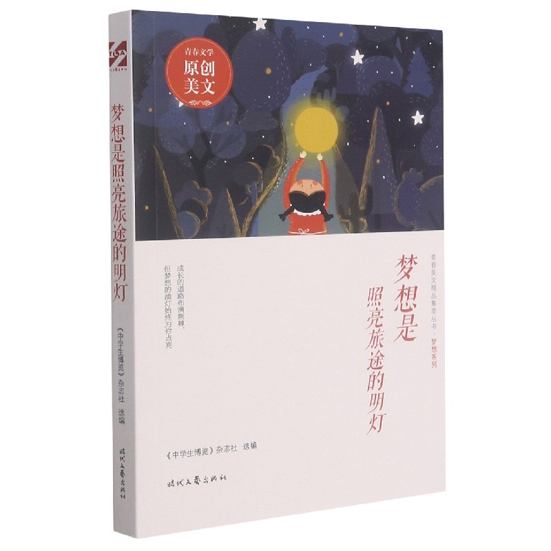 梦想是照亮旅途的明灯/梦想系列/青春美文精品集萃丛书